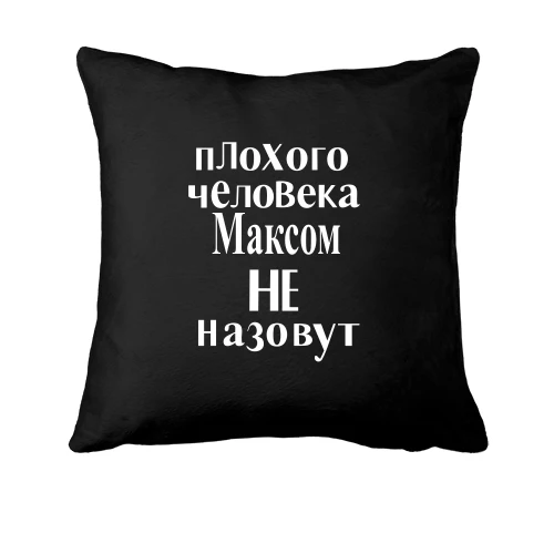 Подушка, Черный, Плохого человека Максом не назовут (2)