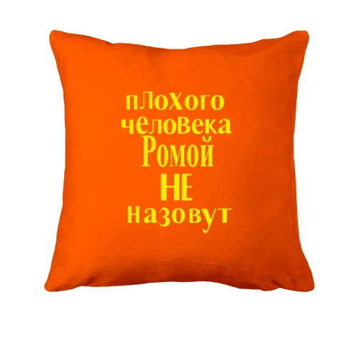 Подушка, Оранжевый, Плохого человека Ромой не назовут (2)