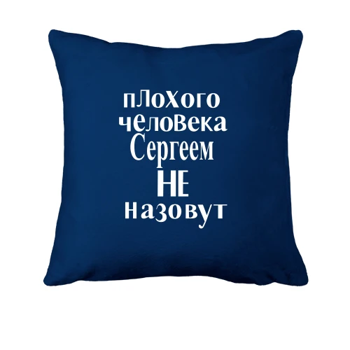 Подушка, Синий, Плохого человека Сергеем не назовут (2)