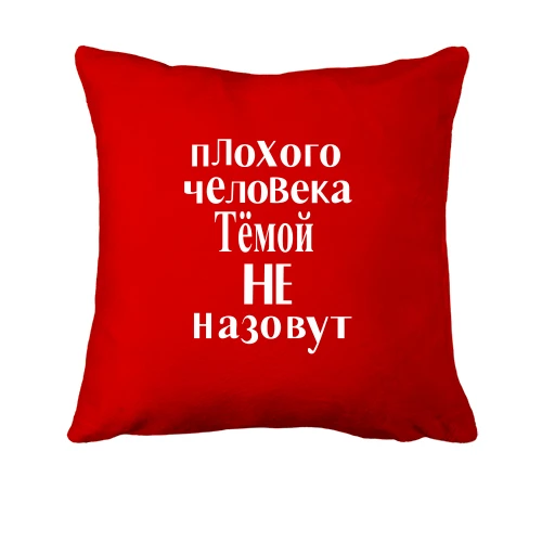 Подушка, Красный, Плохого человека Тёмой не назовут (2)