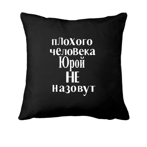 Подушка Плохого человека Юрой не назовут (2)