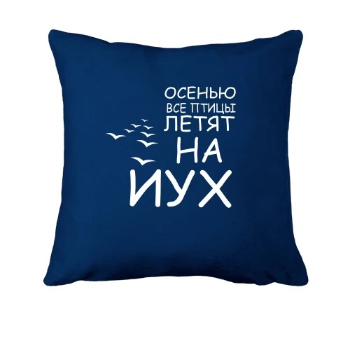 Подушка, Синий, Осенью все птицы летят на йух