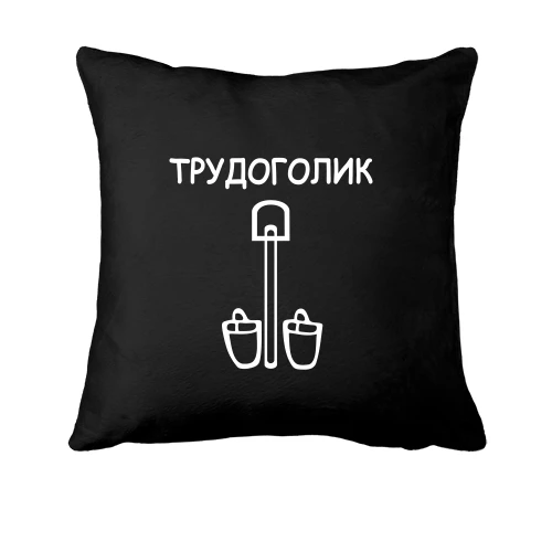 Подушка Трудоголик