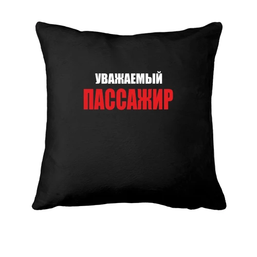 Подушка Шановний пасажир