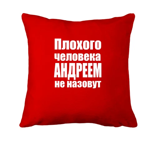 Подушка, Красный, Плохого человека Андреем не назовут