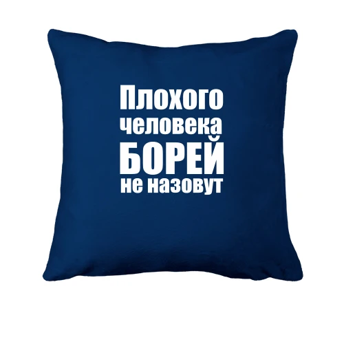 Подушка, Синий, Плохого человека Борей не назовут