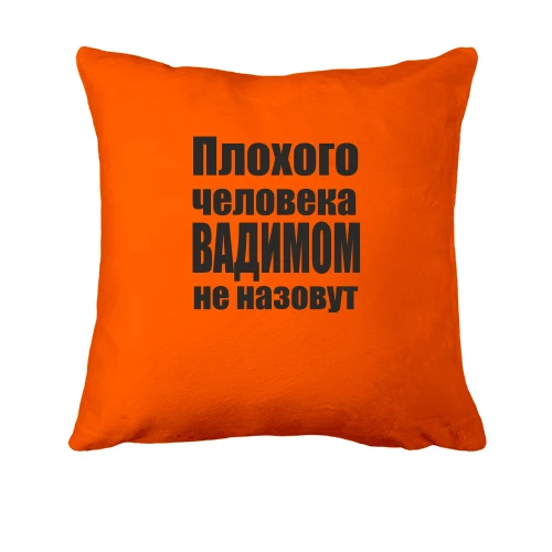 Подушка, Оранжевый, Плохого человека Вадимом не назовут