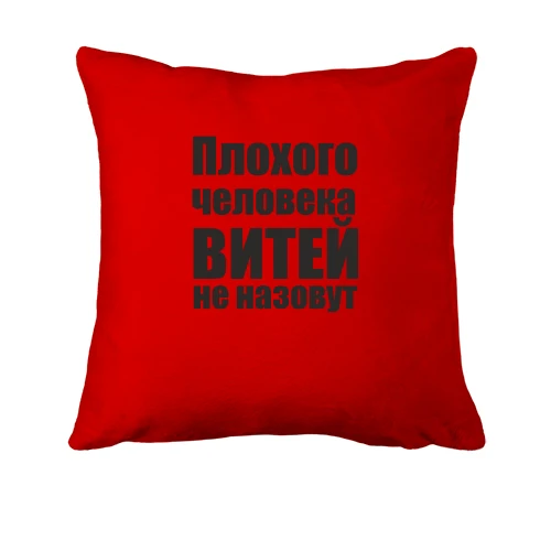 Подушка, Красный, Плохого человека Витей не назовут