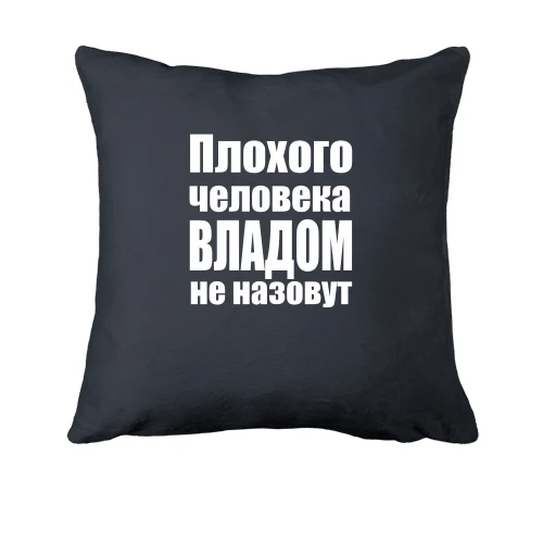 Подушка, Серый, Плохого человека Владом не назовут
