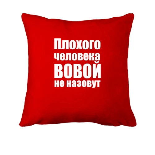 Подушка, Красный, Плохого человека Вовой не назовут