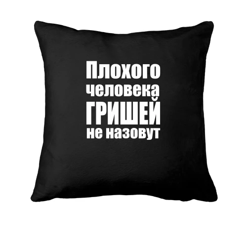 Подушка, Черный, Плохого человека Гришей не назовут