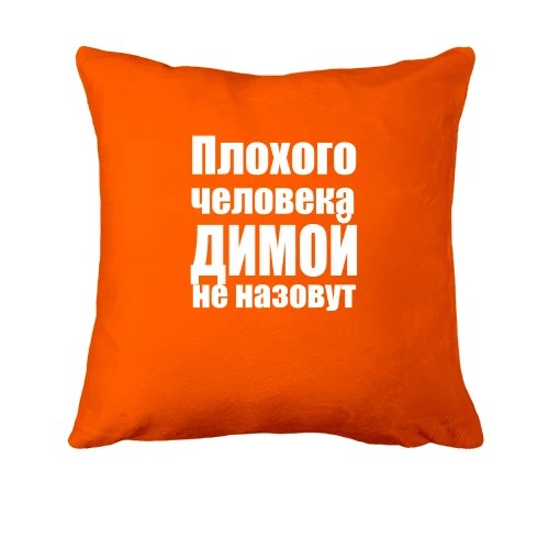Подушка, Оранжевый, Плохого человека Димой не назовут
