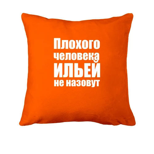 Подушка, Оранжевый, Плохого человека Ильей не назовут