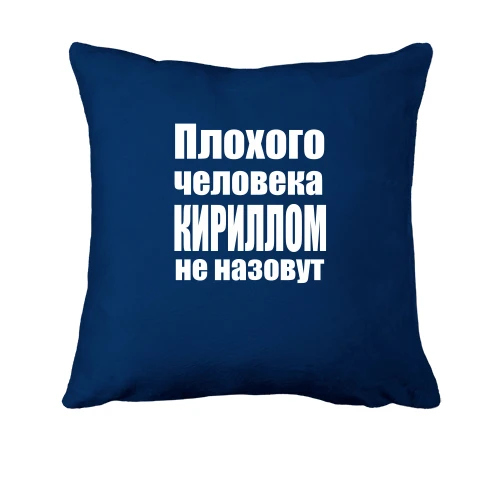 Подушка, Синий, Плохого человека Кириллом не назовут