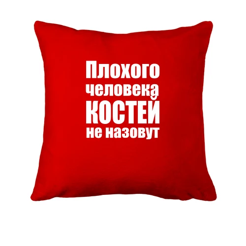 Подушка, Красный, Плохого человека Костей не назовут
