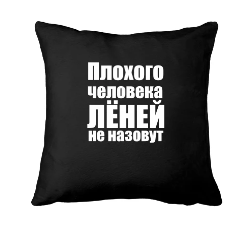 Подушка, Черный, Плохого человека Лёней не назовут