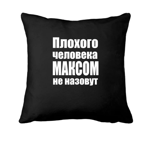 Подушка Плохого человека Максом не назовут