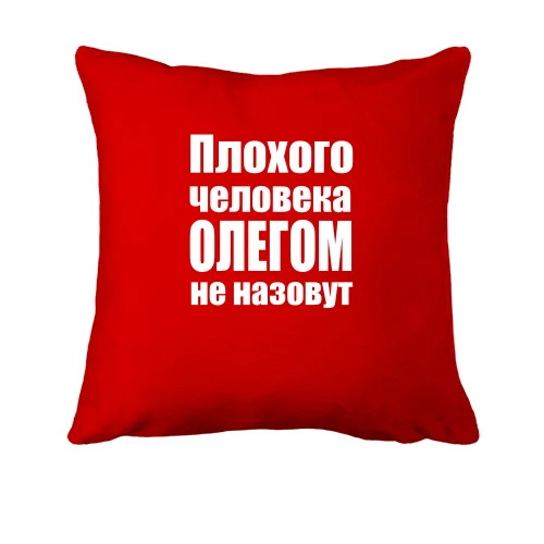Подушка, Красный, Плохого человека Олегом не назовут
