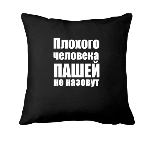Подушка, Черный, Плохого человека Пашей не назовут