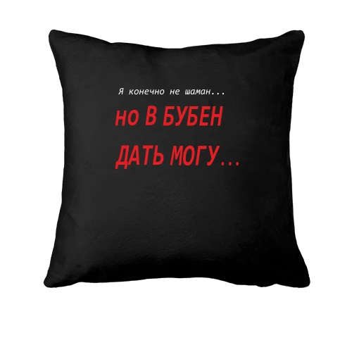 Подушка Я звичайно не шаман...