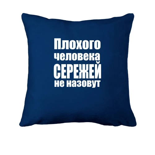 Подушка, Синий, Плохого человека Сережей не назовут