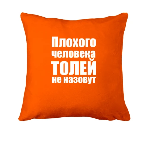 Подушка, Оранжевый, Плохого человека Толей не назовут