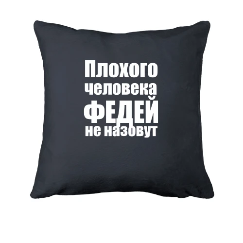 Подушка, Серый, Плохого человека Федей не назовут