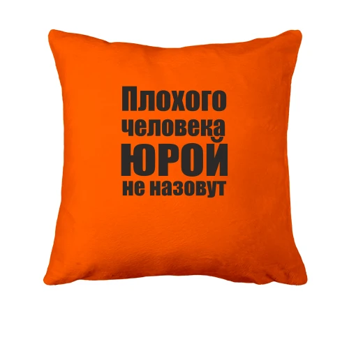 Подушка, Оранжевый, Плохого человека Юрой не назовут