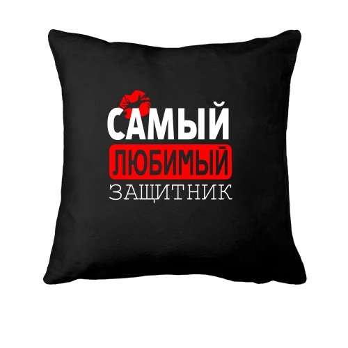 Подушка Самый любимый защитник
