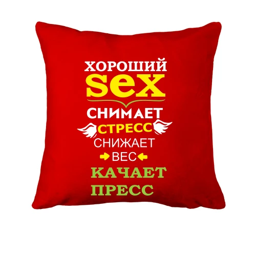 Подушка Хороший секс качает пресс