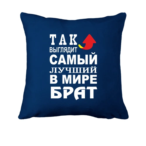 Подушка, Синий, Лучший в мире брат