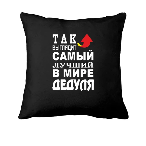 Подушка, Черный, Лучший в мире дедуля