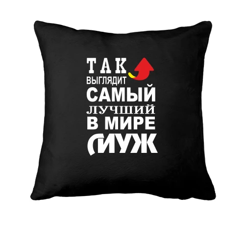 Подушка, Черный, Лучший в мире муж