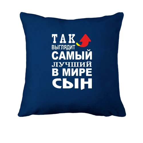 Подушка, Синий, Так выглядит лучший в мире сын (2)
