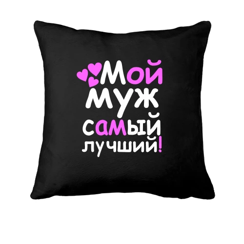 Подушка, Черный, Мой муж лучший
