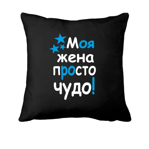 Подушка Моя дружина диво