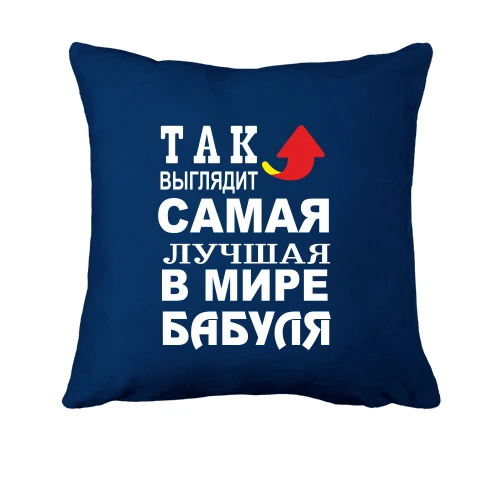 Подушка, Синий, Лучшая в мире бабуля
