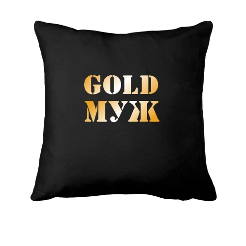 Подушка Gold муж
