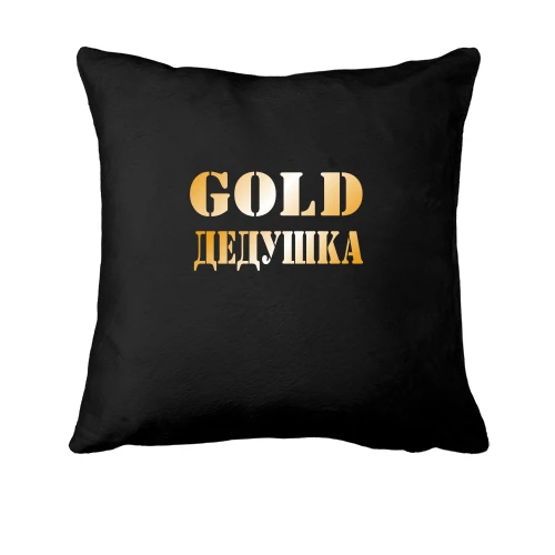 Подушка Gold Дедушка