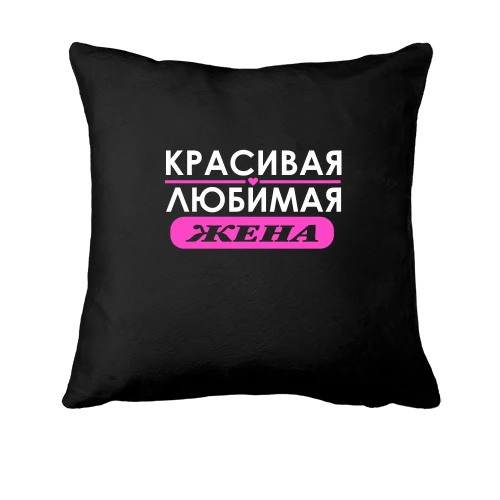 Подушка Любимая жена