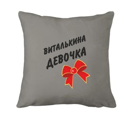 Подушка Виталькина девочка