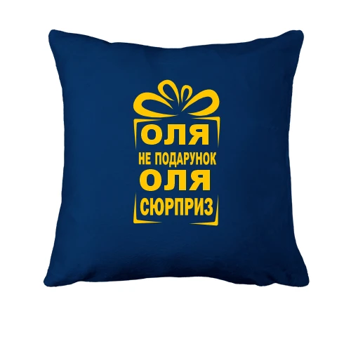Подушка, Синий, Олька не подарок