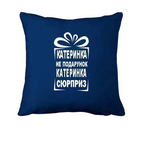 Подушка, Синий, Катька не подарок
