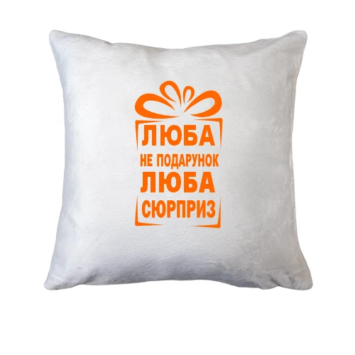 Подушка, Белый, Люба не подарок