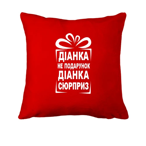 Подушка, Красный, Диана не подарок