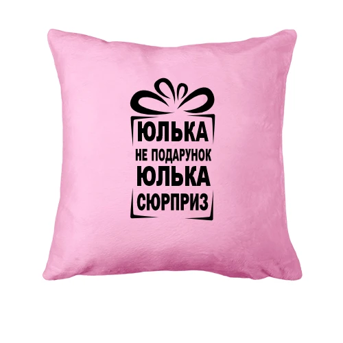 Подушка Юлька не подарок