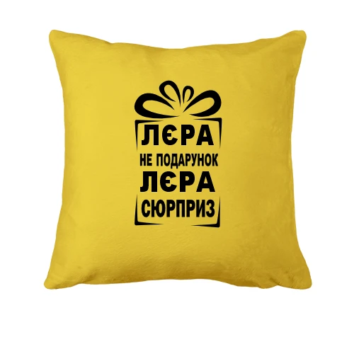 Подушка Лерка не подарунок