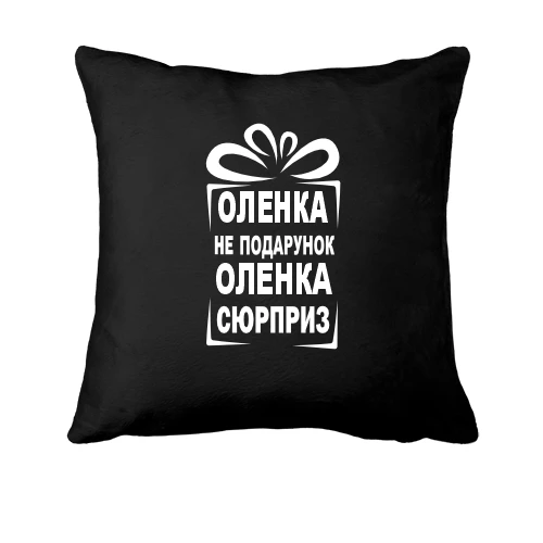 Подушка, Чорний, Оленка не подарунок