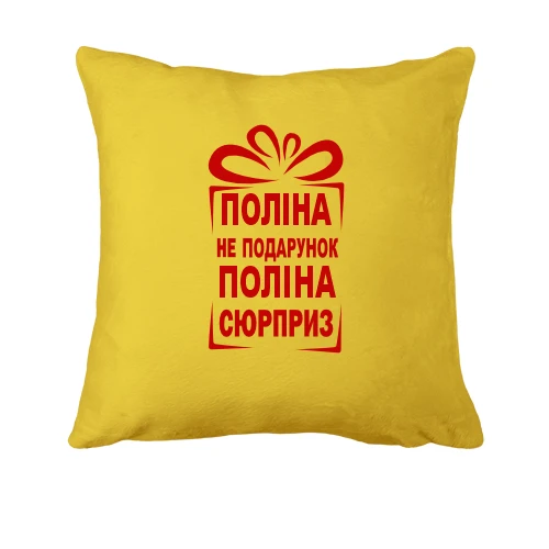 Подушка Полина не подарок