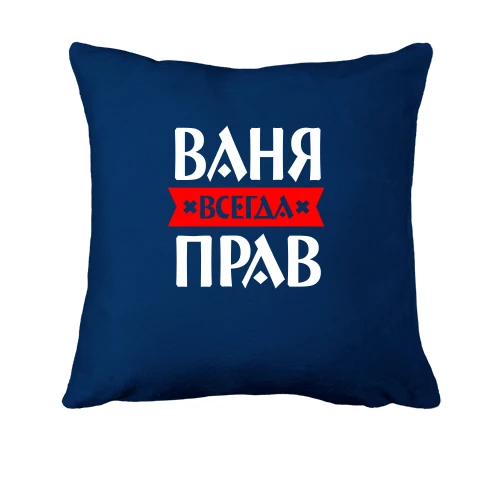 Подушка, Синий, Ваня всегда прав